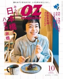 OZmagazine 2022年10月号 日本橋